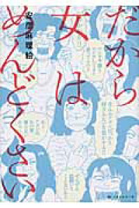 楽天ブックス だから女はめんどくさい 安彦麻理絵 本 楽天ブックス だから女はめんどくさい 安彦麻理絵 本
